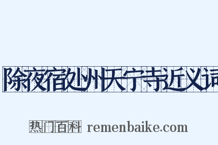 除夜宿处州天宁寺近义词是什么意思的图片